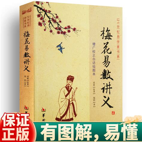 梅花易数pdf|梅花易数讲义 (邵雍 郑同) 